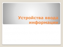 Устройства ввода информации