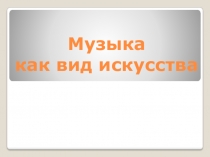 Музыка как вид искусства