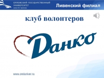 клуб волонтеров
Ливенский филиал