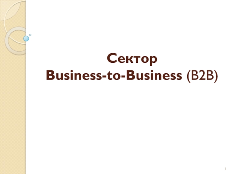 Сектор Business-to-Business (B2B)