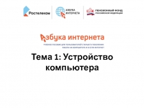 Тема 1: Устройство компьютера