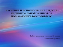 Изучение и использование средств индивидуальной защиты от поражающих факторов в