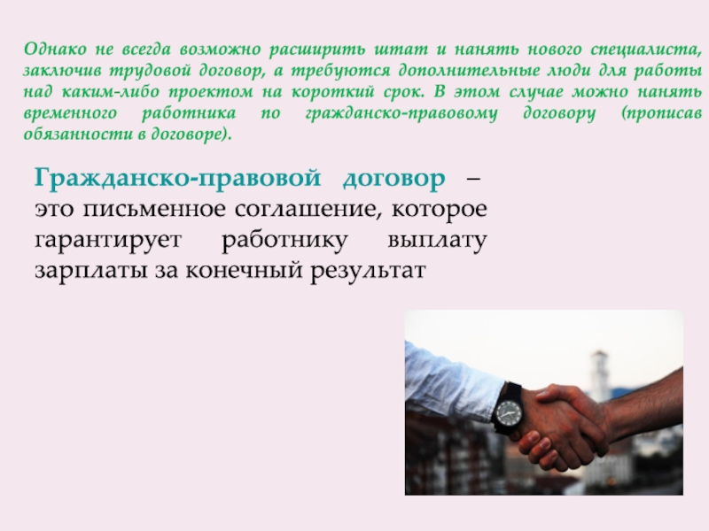 Зарплата для презентации. Гражданского договор оплата труда. Расширяем штат.