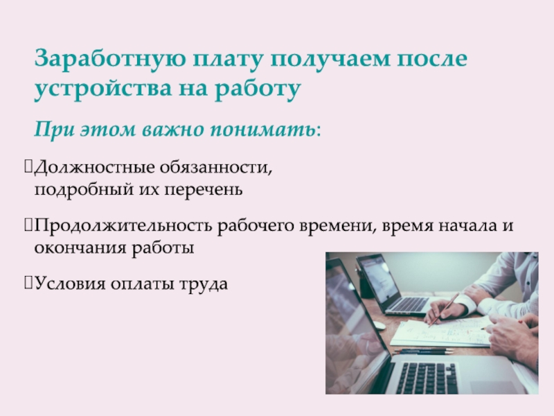 После устройства на работу