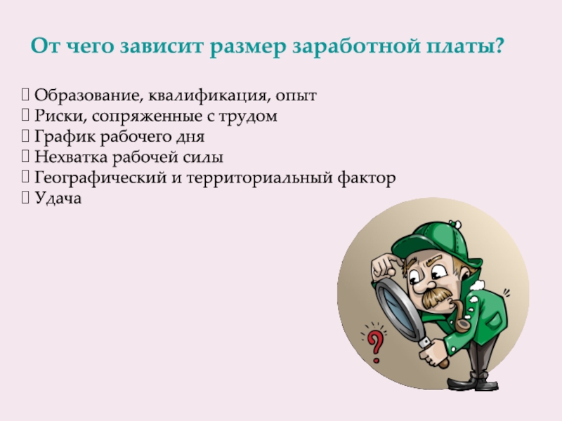 От каких факторов зависит размер заработной платы проект