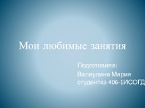 Мои любимые занятия