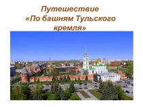 Путешествие По башням Тульского кремля
