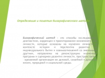 Определение и понятия биографического метода