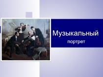 Музыкальный
