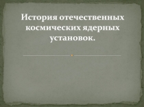 История отечественных космических ядерных установок