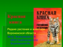 Красная книга