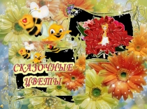 skazochnyye tsvety