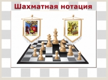 шахматная нотация