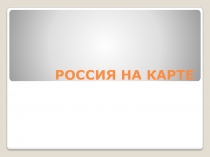 РОССИЯ НА КАРТЕ
