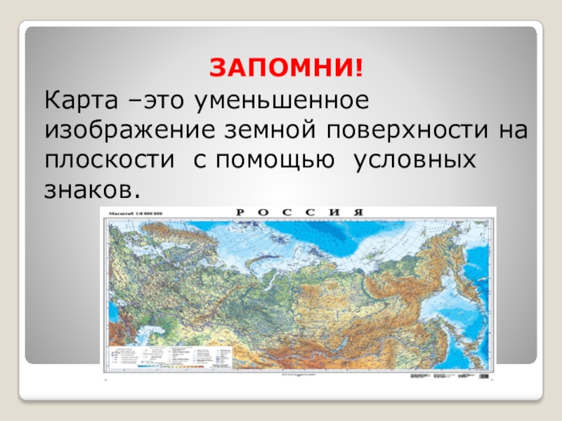 Уменьшенное изображение земной поверхности на плоскости с помощью условных обозначений это