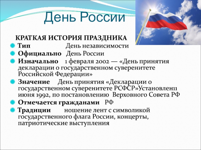 День россии 12 июня история праздника презентация