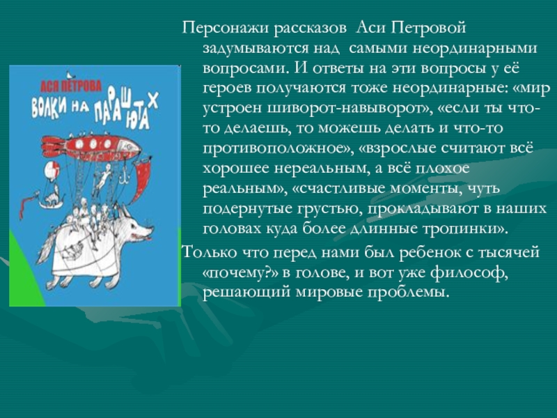 Ас рассказы. Рассказы Аси Петровой. Ася Петрова презентация. Вопросы рассказу Ася по рассказу. Ася Петрова детские произведения.