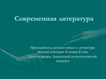 Современная литература