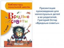 Презентация произведения для непослушных детей и их родителей.
Григорий