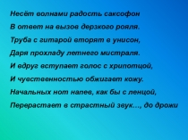 Несёт волнами радость саксофон В ответ на вызов дерзкого рояля. Труба с гитарой