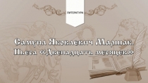 С. Маршак