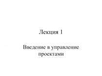 Лекция 1