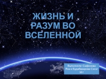 Жизнь и разум во вселенной