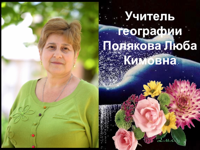 Учитель географииПолякова Люба Кимовна