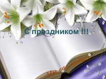 Мы вас любим
С праздником !!!