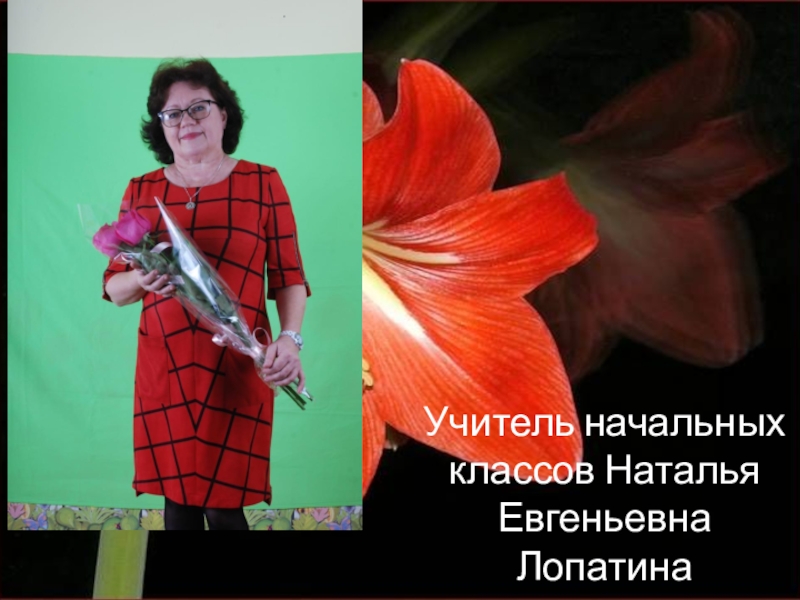 Учитель начальных классов Наталья Евгеньевна Лопатина