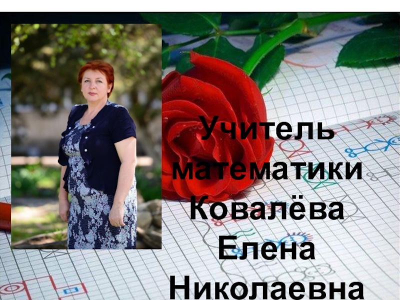 Учитель математикиКовалёва Елена Николаевна
