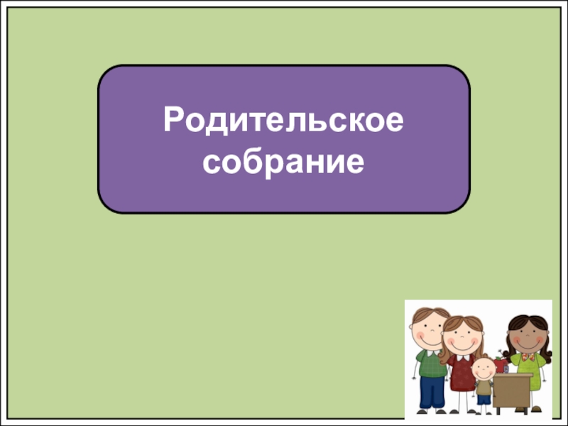 Родительское собрание