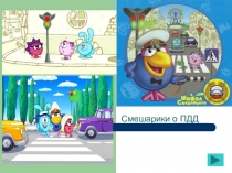 Смешарики о ПДД