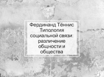 Фердинанд Тённис Типология социальной связи: различение общности и общества