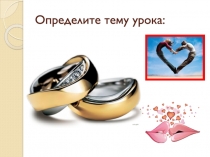 Определите тему урока: