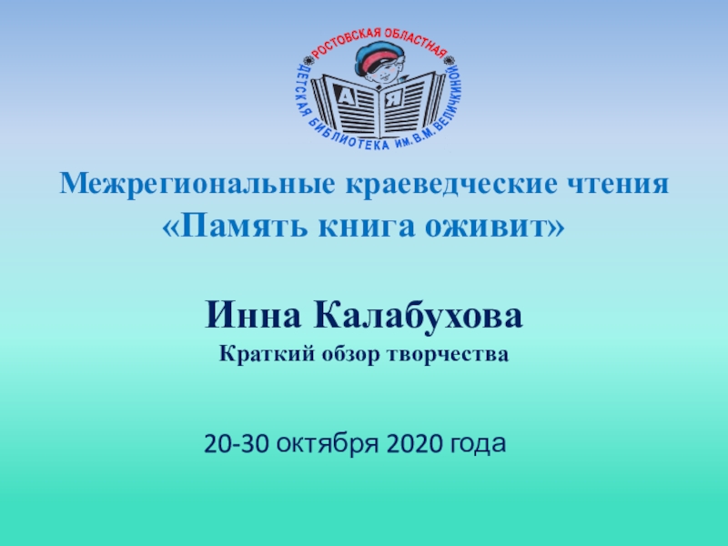 Межрегиональные краеведческие чтения Память книга оживит Инна Калабухова