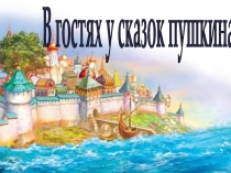 В гостях у сказок пушкина