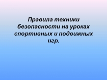 Правила техники безопасности на уроках спортивных и подвижных игр