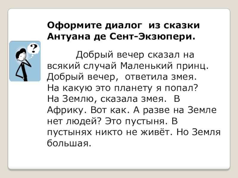 Скажи оформить. Добрый вечер сказал на всякий случай маленький принц. Диалог из маленького принца. Диалоги из разных сказок. Сложные предложения из сказки маленький принц.