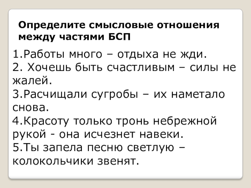 Определите смысловое. Отношения между частями. Смысловые отношения между частями БСП. Хочешь быть счастливым силы не жалей. Красоту только тронь небрежной рукой она исчезнет.