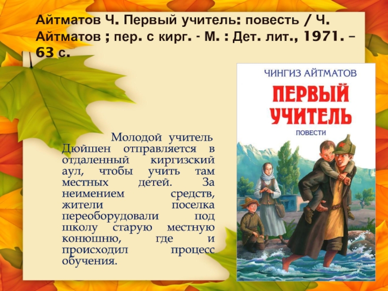 Первый учитель отзыв. Айтматов ч. первый учитель: повесть. Первый учитель Чингиз Айтматов. Чингиз Айтматов первый учитель иллюстрации. Айтматов первый учитель книга.