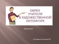 Презентация
Составитель Хохлова О.В
