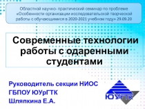 Современные технологии работы с одаренными студентами