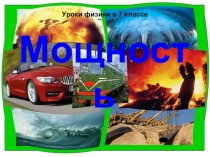 Мощность