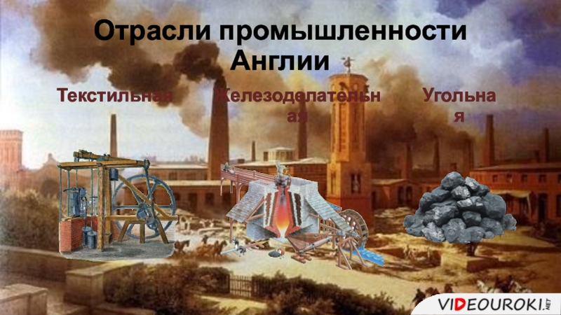 Индустриальная эра