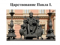 Царствование Павла I