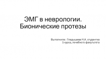 ЭМГ в неврологии. Бионические протезы