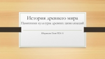 История древнего мира Памятники культуры древних цивилизаций