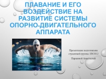Плавание и его воздействие на развитие системы опорно-двигательного аппарата