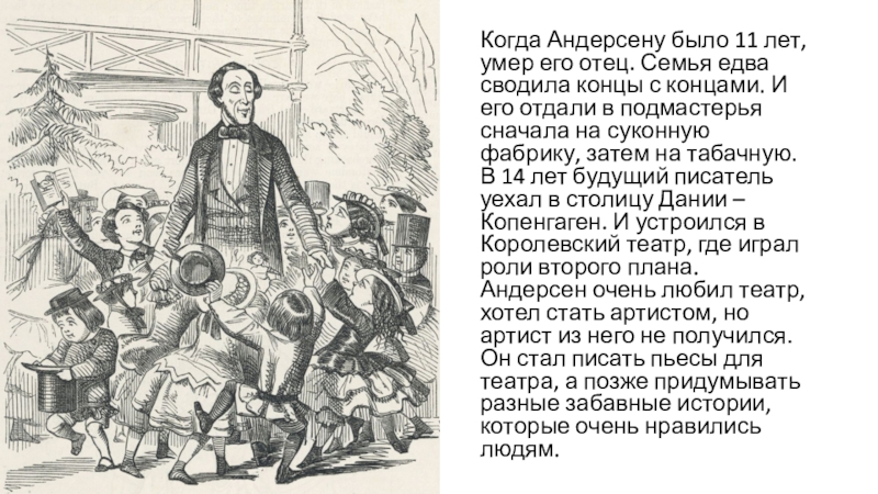 Андерсен считал свою жизнь прекрасной. Когда родился Ханс Кристиан Андерсен. Ганс христиан Андерсен смерть. Биография Андерсена смерть. Когда скончался Андерсен.